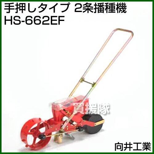 向井工業 手押しタイプ 2条播種機 HS-662EF [ホッパー容量：0.7L][適用作物：そ菜...