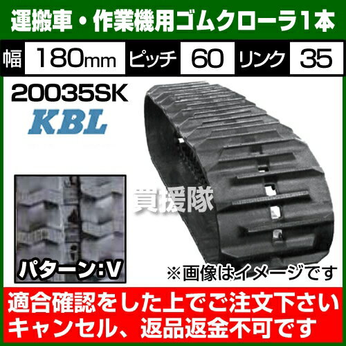 KBL 運搬車・作業機用 ゴムクローラ 20035SK [1本][幅180×ピッチ60×リンク35][パタ...