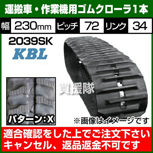 KBL 運搬車・作業機用 ゴムクローラ 2039SK [1本][幅230×ピッチ72×リンク34][パターンX]【ゴムクローラー 交換品 ゴムローラー ケービーエル 農業機械用 クローラ 運搬車用 作業機用】【おしゃれ おすすめ】[CB99]