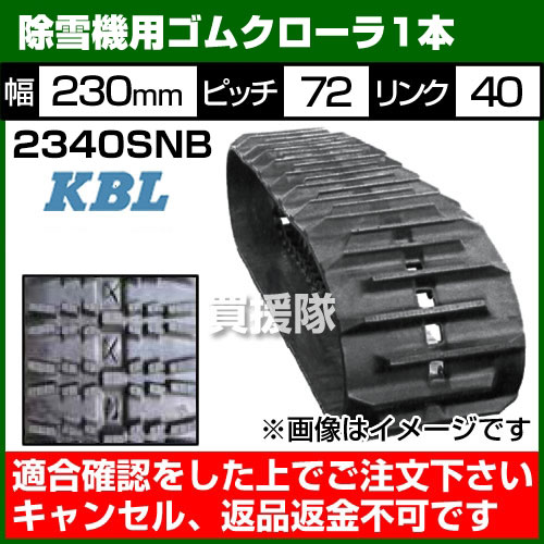 KBL 除雪機用 ゴムクローラ 2340SNB [1本][幅230×ピッチ72×リンク40]【ゴムクロー...