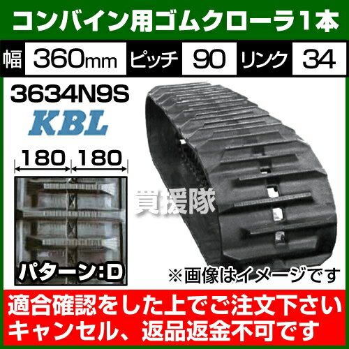 KBL コンバイン用 ゴムクローラ 3634N9S [1本][幅360×ピッチ90×リンク34][パターン...