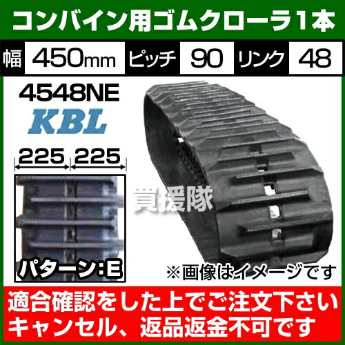 KBL コンバイン用 ゴムクローラ 4548NE [1本][幅450×ピッチ90×リンク48][パターンE...