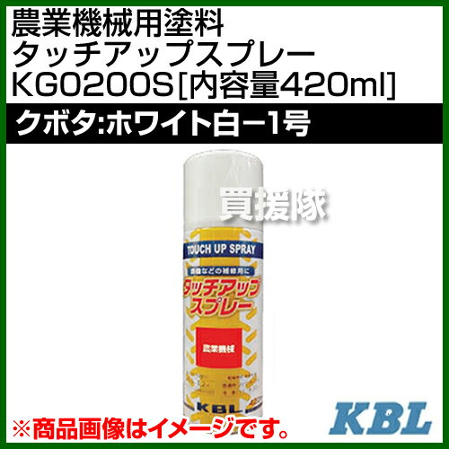 KBL 農業機械用塗料用 タッチアップスプレー KG0200S [クボタ：ホワイト白-1号][内...