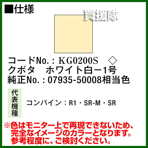 KBL 農業機械用塗料用 タッチアップスプレー KG0200S [クボタ：ホワイト白-1号][内...