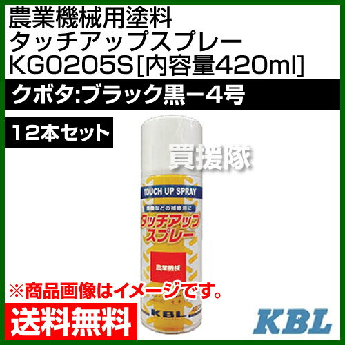 KBL 農業機械用塗料用 タッチアップスプレー KG0205S 12本セット [クボタ：ブラック黒-4号][内容量420ml] 【塗装 スプレー カラースプレー ラッカースプレー 農機 農業機械用 クボタ用】【おしゃれ おすすめ】[CB99]