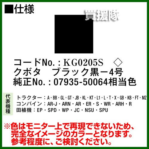 KBL 農業機械用塗料用 タッチアップスプレー KG0205S 12本セット [クボタ：ブラック黒-4号][内容量420ml] 【塗装 スプレー カラースプレー ラッカースプレー 農機 農業機械用 クボタ用】【おしゃれ おすすめ】[CB99]