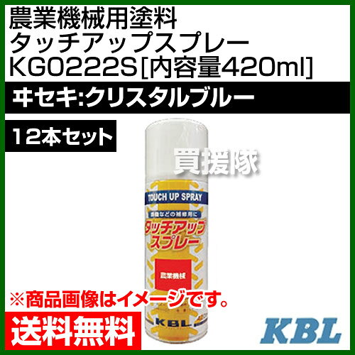 KBL 農業機械用塗料用 タッチアップスプレー KG0222S 12本セット [ヰセキ：クリス...