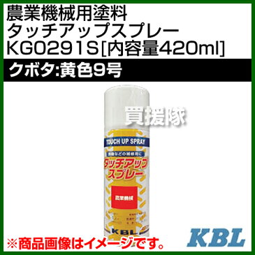 KBL 農業機械用塗料用 タッチアップスプレー KG0291S [クボタ：黄色9号][内容量420ml] 【塗装 スプレー カラースプレー ラッカースプレー 農機 農業機械用 クボタ用】【おしゃれ おすすめ】[CB99]