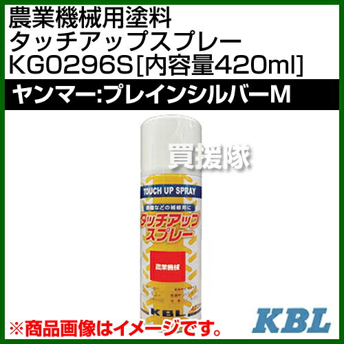 KBL 農業機械用塗料用 タッチアップスプレー KG0296S [ヤンマー：プレインシルバー...