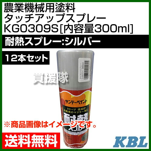 KBL 農業機械用塗料用 タッチアップスプレー KG0309S 12本セット [耐熱スプレー：...