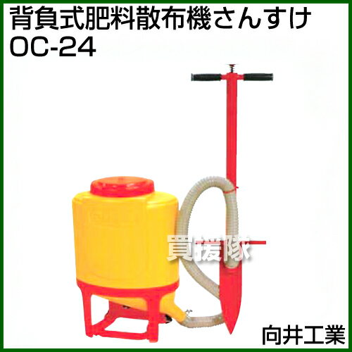向井工業 背負式粒状肥料散布機 OC-24 [タンク：タンク付き] 【肥料 散布機 追肥作...