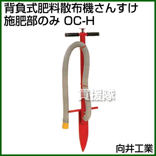 向井工業 ホール施肥機（施肥部のみ） OC-H 【肥料 散布機 追肥作業 散布】【おし...