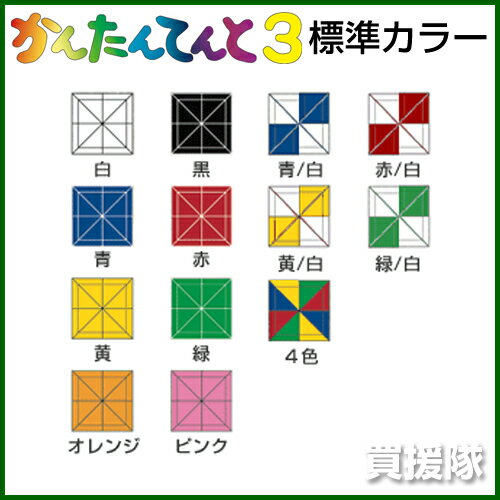 かんたんてんと3 標準カラー KA/3W [2.4m×2.4m]【さくらコーポレーション かんたんテント イベント サッカー テント ワンタッチテント タープ アウトドア キャンプ ドーム ルーフ 折りたたみ ビーチ 軽量 簡単 災害 防災】【おしゃれ おすすめ】 [CB99]