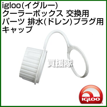 igloo(イグルー) クーラーボックス 交換用パーツ 排水(ドレン)プラグ用キャップ【イグルー イグロー マリンウルトラ 保冷ボックス 用 パーツ アクセサリー 部品 アウトドア マリン キャンプ　クーラー 用品】【avt】【おしゃれ おすすめ】[CB99]【IGLOO-PARTS】