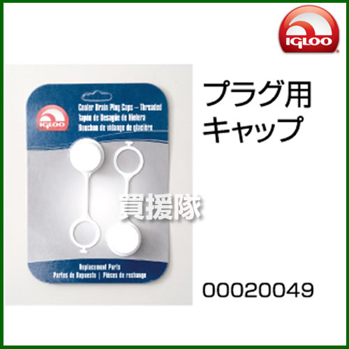 igloo(イグルー) クーラーボックス 交換用パーツ 排水(ドレン)プラグ用キャップ【イグルー イグロー マリンウルトラ 保冷ボックス 用 パーツ アクセサリー 部品 アウトドア マリン キャンプ　クーラー 用品】【avt】【おしゃれ おすすめ】[CB99]【IGLOO-PARTS】