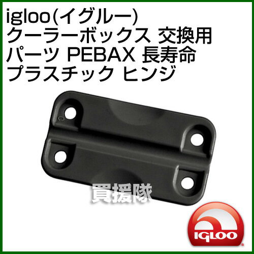 igloo(イグルー) クーラーボックス 交換用パーツ PEBAX 長寿命プラスチック ヒンジ【イグルー イグロー マリンウルトラ 保冷ボックス 用 パーツ アクセサリー 部品 アウトドア マリン キャンプ　クーラー 用品】【avt】【おしゃれ おすすめ】[CB99]【IGLOO-PARTS】