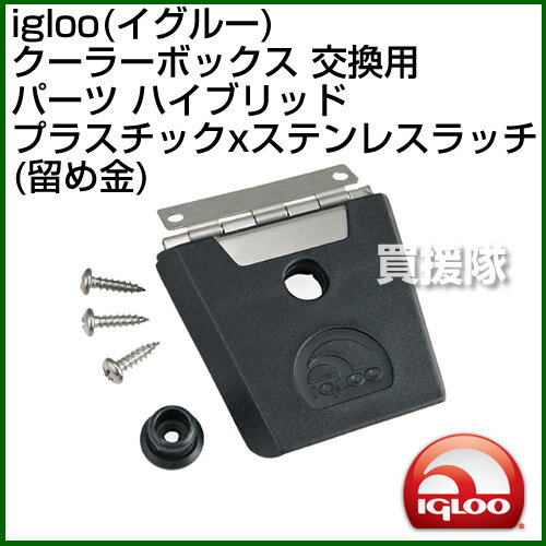 igloo(イグルー) クーラーボックス 交換用パーツ ハイブリッド プラスチック×ステンレス ラッチ(留め金)【イグルー イグロー マリンウルトラ 保冷ボックス 用 パーツ アクセサリー 部品 アウトドア キャンプ】【avt】【おしゃれ おすすめ】[CB99]【IGLOO-PARTS】