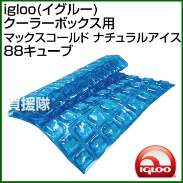 igloo(イグルー) クーラーボックス用 MAXCOLD NATURAL ICE ナチュラルアイス88キューブ【イグルー イグロー マリンウルトラ 保冷ボックス 保冷剤 用 パーツ アクセサリー 部品 アウトドア マリン キャンプ　クーラー 用品】【IGLOO-OPTION】