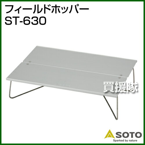 SOTO フィールドホッパー ST-630【SOTO フィールドホッパー 小型 台 軽量 コンパクト ソト アウトドア キャンプ テーブル】【おしゃれ おすすめ】 [CB99]