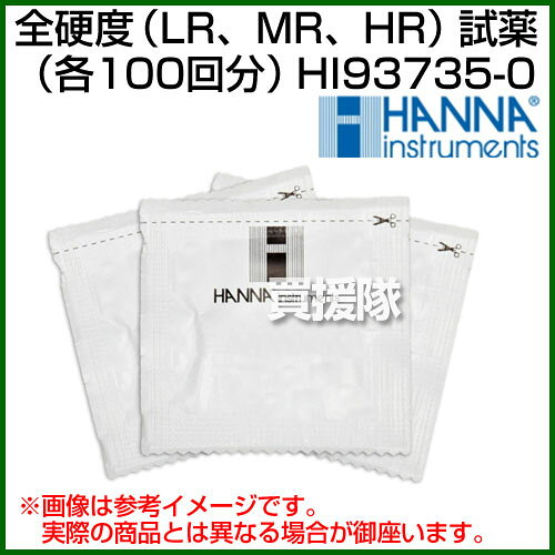 買援隊2号店のハンナ 全硬度（LR、MR、HR）試薬（各100回分） HI93735-0 LR/MR/HR：各100回分【ハンナ HANNA 計測機器 測定器 電極 用 用品 全濃度域用 HI 96735用 HI 97735用 高品質 比色測定 EPA法】【おしゃれ おすすめ】 [CB99]｜アングル2