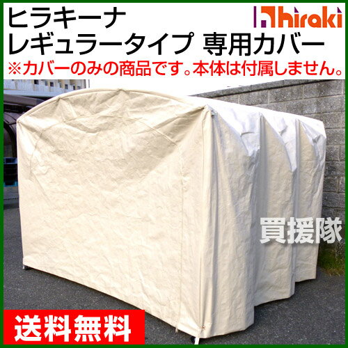 ヒラキ ヒラキーナ レギュラータイプ 専用カバ...の紹介画像2