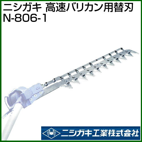 ニシガキ 高速バリカン用 替刃 N-806-1 【高枝 枝打ち 枝切り ハサミ はさみ バリ...