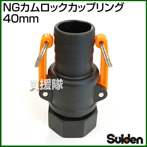 スイデン NGカムロックカップリング 40mm（1.5インチ） 【ワンタッチ カップリング 継手 継ぎ手 種類 ホース ポンプ 接続 脱着 配管 NG カムロック ナイロン 価格 販売 オス メス ゴムパッキン】【おしゃれ おすすめ】 [CB99]