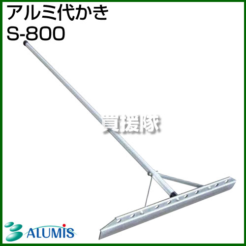 アルミス アルミ代かき S-800 【アルミ レーキ 代かき 熊手 くまで 土ならし 菜園作り 集草 整地 手工具 農機具】【おしゃれ おすすめ】[CB99] 2