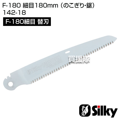シルキー F-180 細目180mm [替刃のみ]（のこぎり・鋸）【のこぎり 交換 替刃 180 F...