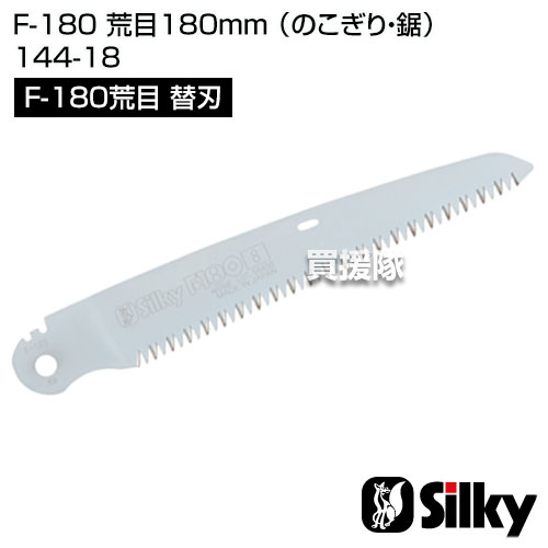 シルキー F-180 荒目180mm [替刃のみ]（のこぎり・鋸）【のこぎり 交換 替刃 180 F...