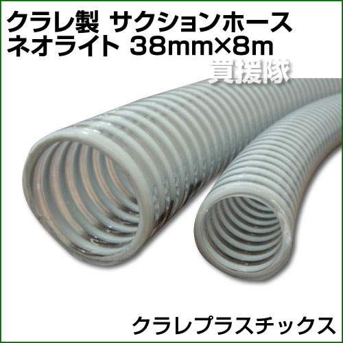 クラレプラスチックス製 サクションホース ネオライト 38mm×8m【農業用 土木用 ポ...