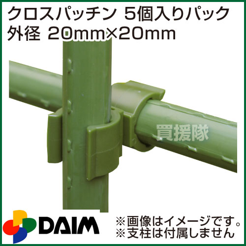第一ビニール クロスパッチン 5個入りパック 外径 20mm×20mm 【支柱 ジョイント 交差 緑のカーテン オプション パーツ 部品 留め具 固定 結束 パイプキャッチ】【おしゃれ おすすめ】[CB99]