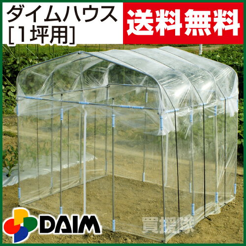 【送料無料】第一ビニール ダイムハウス [1坪用] 【ビニールハウス 価格 ビニール ...