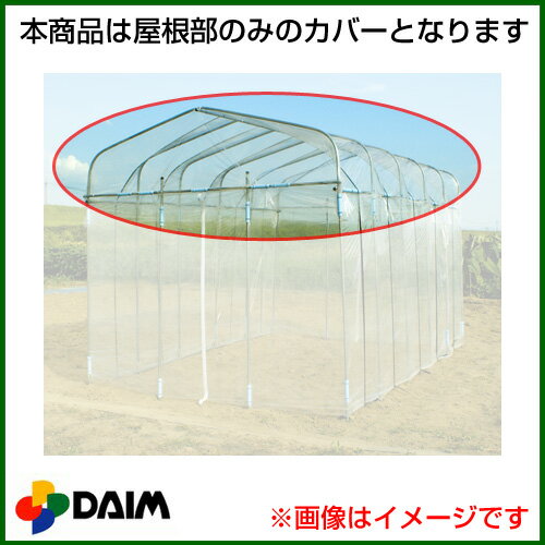 第一ビニール ダイムハウス2坪用専用 替えカバー 屋根部 【ビニールハウス オプション品 替えカバー 交換 用品 家庭用 販売 ダイムハウス 2坪 ガーデニングハウス 温室 ビニール】【おしゃれ おすすめ】[CB99]
