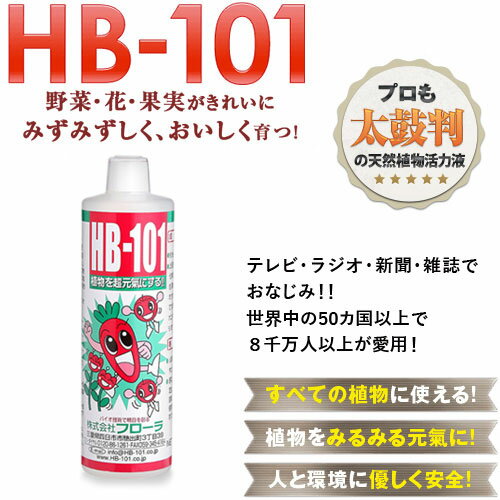 天然植物活力液 HB-101 500cc【フローラ HB101 肥料 野菜作り 園芸 土づくり 土壌改良 安心 無害 天然 活力剤 植物 家庭菜園 500cc 0.5L 活力液】【おしゃれ おすすめ】 [CB99] 2