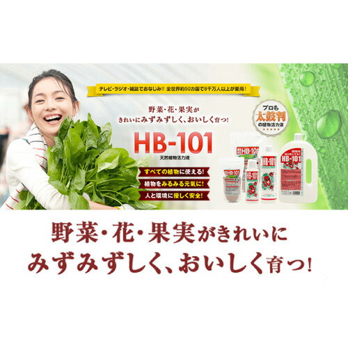 天然植物活力液 HB-101 500cc【フローラ HB101 肥料 野菜作り 園芸 土づくり 土壌改良 安心 無害 天然 活力剤 植物 家庭菜園 500cc 0.5L 活力液】【おしゃれ おすすめ】 [CB99] 3