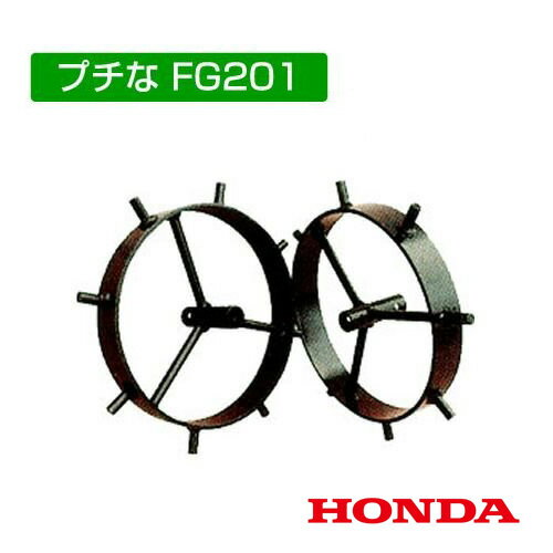 ホンダ 耕運機アタッチメント FG201/FV200兼用スパイク車輪 10757 【HONDA ミニ 小型 耕運機 耕耘機 耕うん機 管理機 トラクター トラクタ】 【おしゃれ おすすめ】 [CB99]