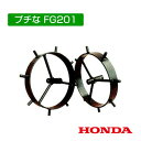 ホンダ 耕運機アタッチメント FG201/FV200兼用スパイク車輪 10757 【HONDA ミニ 小型 耕運機 耕耘機 耕うん機 管理機 トラクター トラクタ】 【おしゃれ おすすめ】 CB99