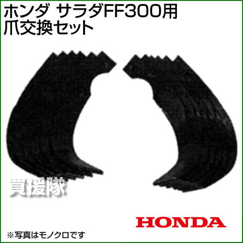 ホンダ サラダFF300爪交換セット 11441 【耕耘機 耕運機 耕うん機 アタッチメント 管理機 作業機 替刃 替え刃】【おしゃれ おすすめ】 [CB99] 2