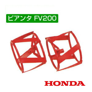 ホンダ ピアンタFV200用 スパイラルローター 220×152 No11508【HONDA ミニ 小型 耕運機 耕耘機 耕うん機】【おしゃれ…