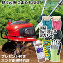 耕うん機 ホンダ ミニ 耕うん機 こまめ F220 足カバーと手袋付【耕うん機 耕耘機 耕運機 送料無料 HONDA 標準仕様 F220J ミニ 小型 家庭用 ...