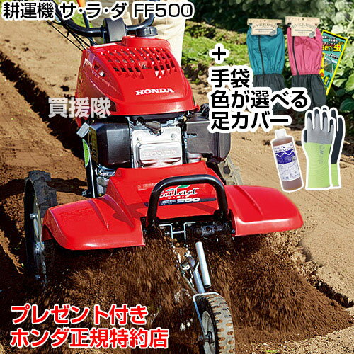 《法人限定》耕運機 ホンダ 管理機 サラダ FF500 足カバーと手袋プレゼント付き♪【耕運機 耕耘機 耕うん機 送料無料 HONDA ミニ 小型 家庭用】【300坪用クラス】【おしゃれ おすすめ】 [CB99]