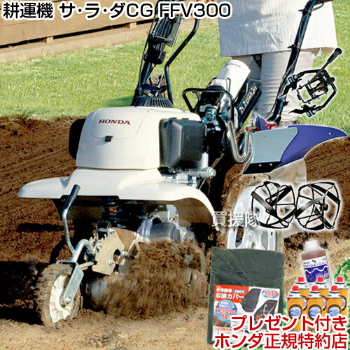 《法人限定》ホンダ ガス耕運機 サラダCG FFV300 ニューM型ヒッチ + パープル培土器 + スパイラルローター400セット FFV300【サ・ラ・ダCG 代引手Honda 小型 ミニ 管理機 耕耘機 耕うん機 退職祝い ガーデニング FFV300L アタッチセット】【おしゃれ おすすめ】 [CB99]