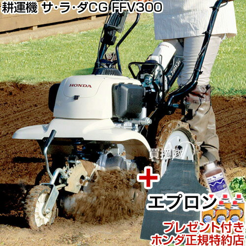 《法人限定》ホンダ カセットボンベ式ガス耕運機 サラダ FFV300 デニムエプロン付 【耕運機 耕耘機 管理機 耕うん機 送料無料 HONDA 家庭菜園 ミニ 小型 耕運機 家庭用 耕運機 激 安 】【100坪用クラス】【おしゃれ おすすめ】 [CB99]