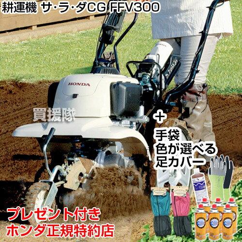 《法人限定》ホンダ カセットボンベ式ガス耕運機 サラダCG FFV300 足カバーと手袋付 【耕運機 耕耘機 耕うん機 送料無料 HONDA 家庭菜園 ミニ 小型 耕運機 家庭用 耕運機 激 安 】【100坪用クラス】【おしゃれ おすすめ】 [CB99]【送料無料】