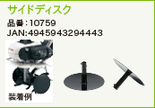 ホンダ プチなFG201・ピアンタFV200用 サイドディスク 10759【HONDA ミニ 小型 耕...