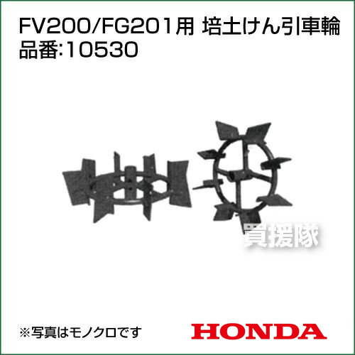 ホンダ 耕運機アタッチメント FV200/FG201用 培土けん引車輪 10530 【作業機 ホン...
