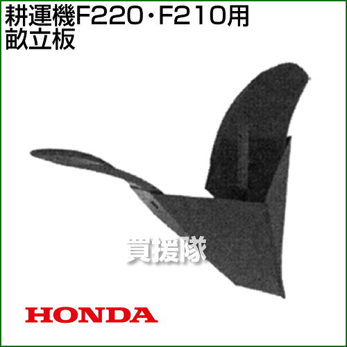 ホンダ 耕運機F220・F210用畝立板 10807 【耕運機 耕耘機 耕うん機 管理機 アタッ...