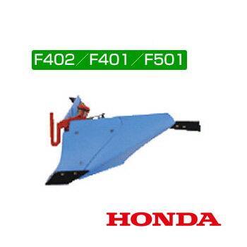 ホンダ 管理機 F402・F401・F501用 ブルー溝浚器（尾輪なし） 10883【耕耘機 耕運...