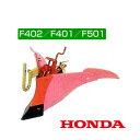 ホンダ 管理機 F402・F401・F501用 ピンク 培土器(尾輪付) 10920【耕耘機 耕運機 耕うん機 アタッチメント 管理機 作業機 培土機】【おしゃ...